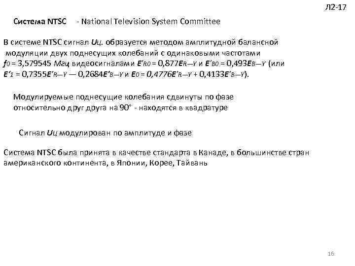 Л 2 17 Система NTSC National Television System Committee В системе NTSC сигнал UЦ.