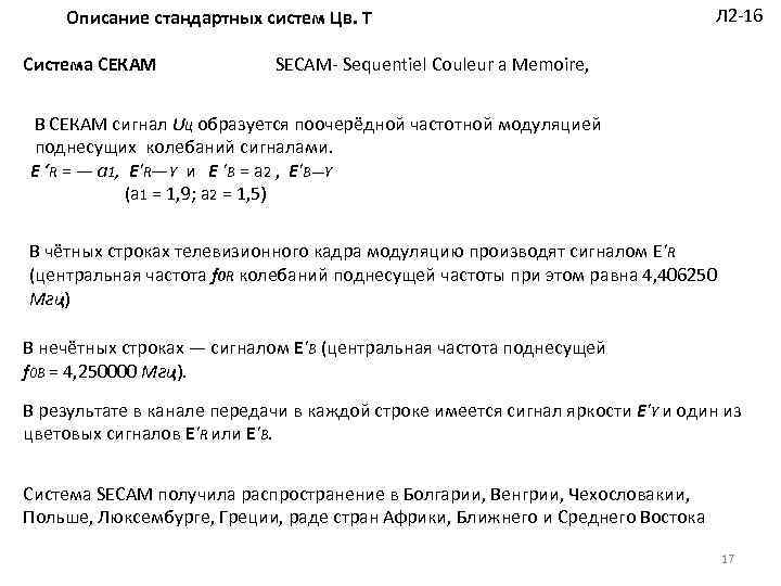 Описание стандартных систем Цв. Т Система СЕКАМ Л 2 16 SECAM Sequentiel Couleur a