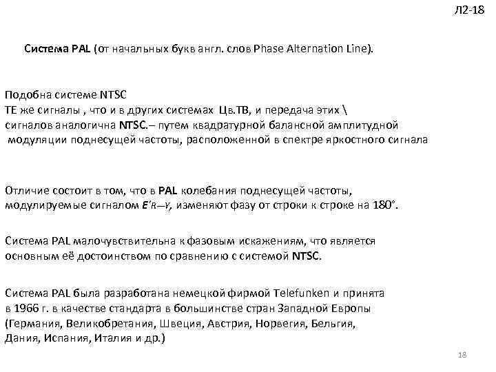 Л 2 18 Система PAL (от начальных букв англ. слов Phase Alternation Line). Подобна