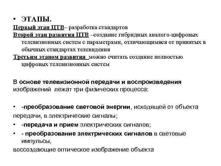  • ЭТАПЫ. Первый этап ЦТВ– разработка стандартов Второй этап развития ЦТВ –создание гибридных