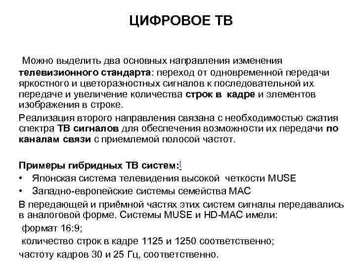 ЦИФРОВОЕ ТВ Можно выделить два основных направления изменения телевизионного стандарта: переход от одновременной передачи