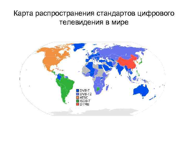 Карта распространения стандартов цифрового телевидения в мире 