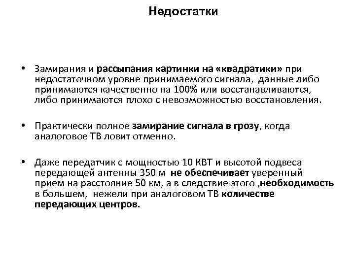 Недостатки • Замирания и рассыпания картинки на «квадратики» при недостаточном уровне принимаемого сигнала, данные