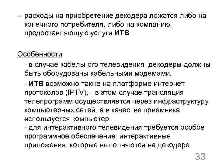 – расходы на приобретение декодера ложатся либо на конечного потребителя, либо на компанию, предоставляющую