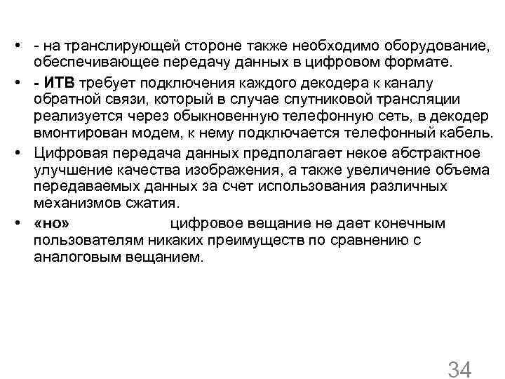  • - на транслирующей стороне также необходимо оборудование, обеспечивающее передачу данных в цифровом