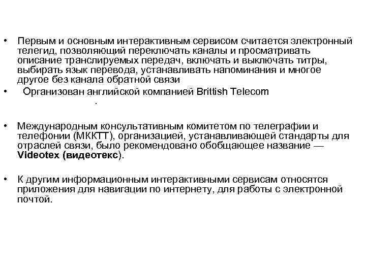  • Первым и основным интерактивным сервисом считается электронный телегид, позволяющий переключать каналы и