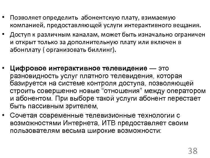  • Позволяет определить абонентскую плату, взимаемую компанией, предоставляющей услуги интерактивного вещания. • Доступ