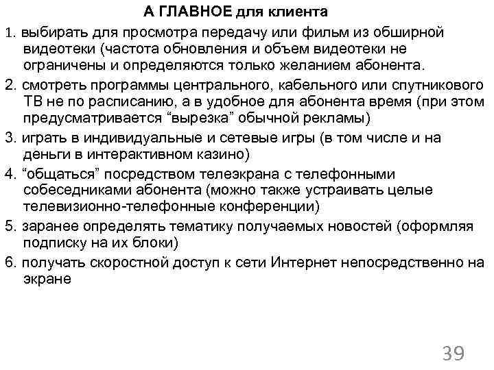 А ГЛАВНОЕ для клиента 1. выбирать для просмотра передачу или фильм из обширной видеотеки