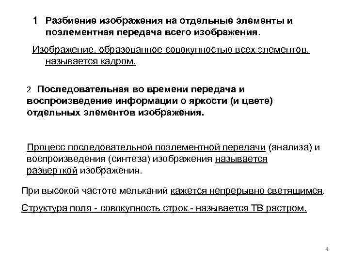 1 Разбиение изображения на отдельные элементы и поэлементная передача всего изображения. Изображение, образованное совокупностью