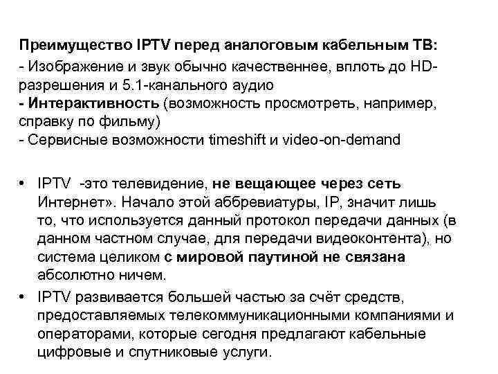 Преимущество IPTV перед аналоговым кабельным ТВ: - Изображение и звук обычно качественнее, вплоть до