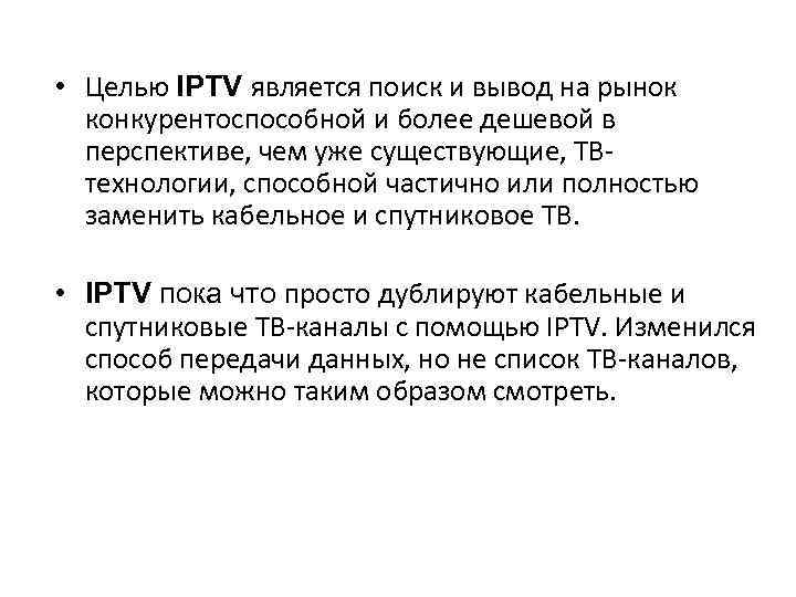  • Целью IPTV является поиск и вывод на рынок конкурентоспособной и более дешевой