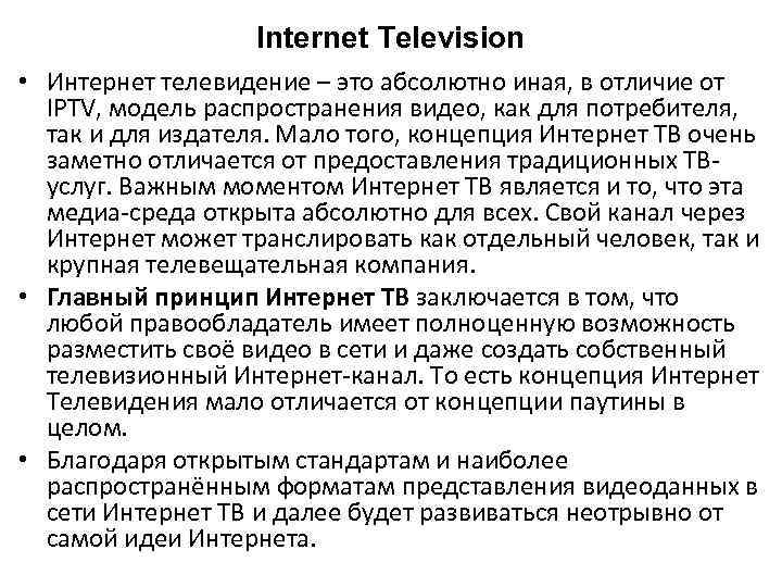 Internet Television • Интернет телевидение – это абсолютно иная, в отличие от IPTV, модель