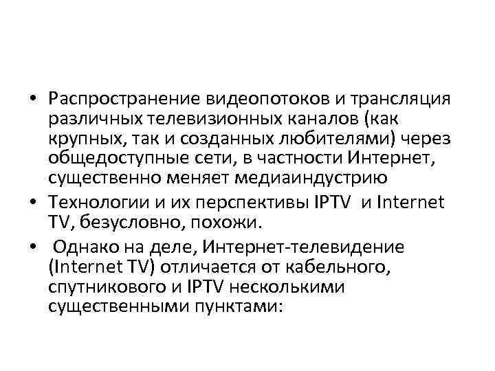  • Распространение видеопотоков и трансляция различных телевизионных каналов (как крупных, так и созданных