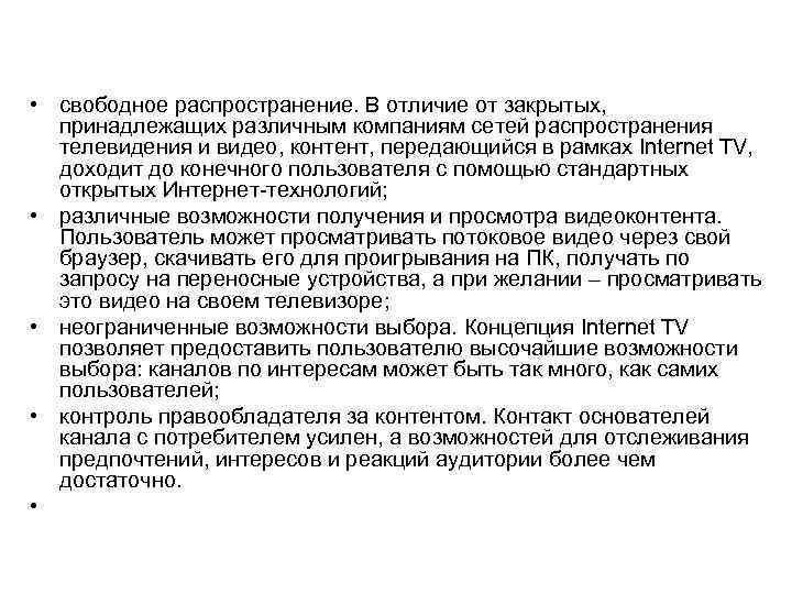  • свободное распространение. В отличие от закрытых, принадлежащих различным компаниям сетей распространения телевидения