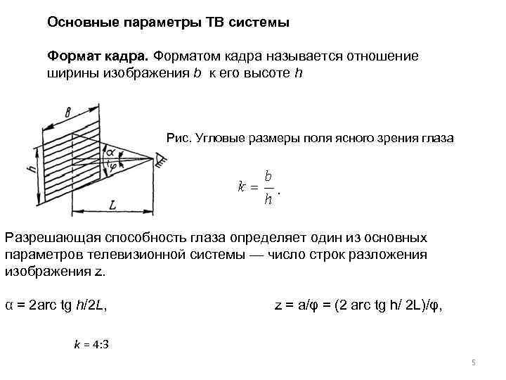 Основные параметры ТВ системы Формат кадра. Форматом кадра называется отношение ширины изображения b к