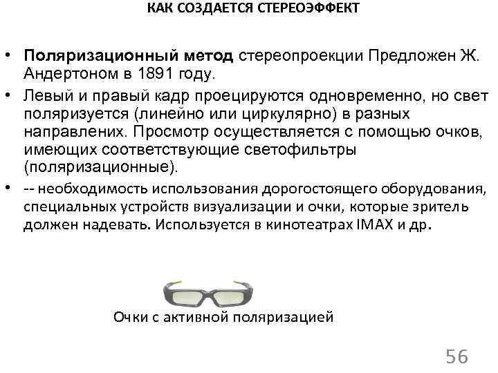 КАК СОЗДАЕТСЯ СТЕРЕОЭФФЕКТ • Поляризационный метод стереопроекции Предложен Ж. Андертоном в 1891 году. •