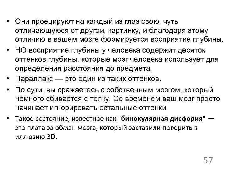  • Они проецируют на каждый из глаз свою, чуть отличающуюся от другой, картинку,