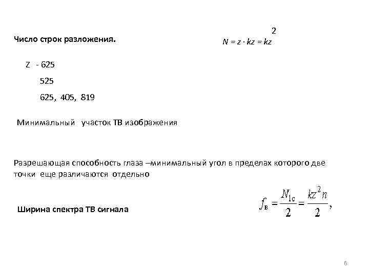 Число строк разложения. Z 625 N = z · kz = kz 2 525