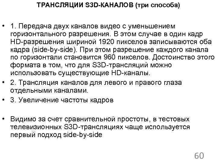 ТРАНСЛЯЦИИ S 3 D-КАНАЛОВ (три способа) • 1. Передача двух каналов видео с уменьшением