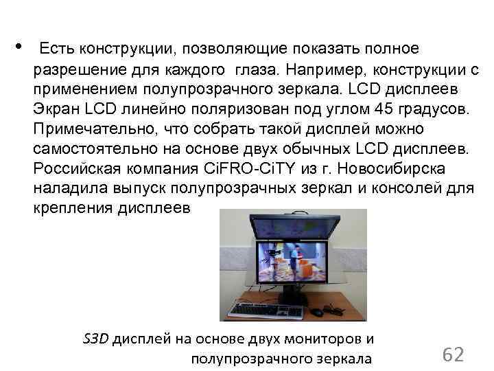  • Есть конструкции, позволяющие показать полное разрешение для каждого глаза. Например, конструкции с