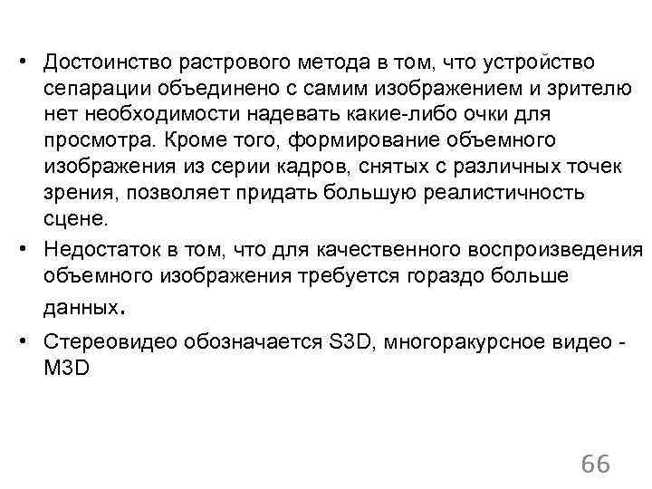  • Достоинство растрового метода в том, что устройство сепарации объединено с самим изображением