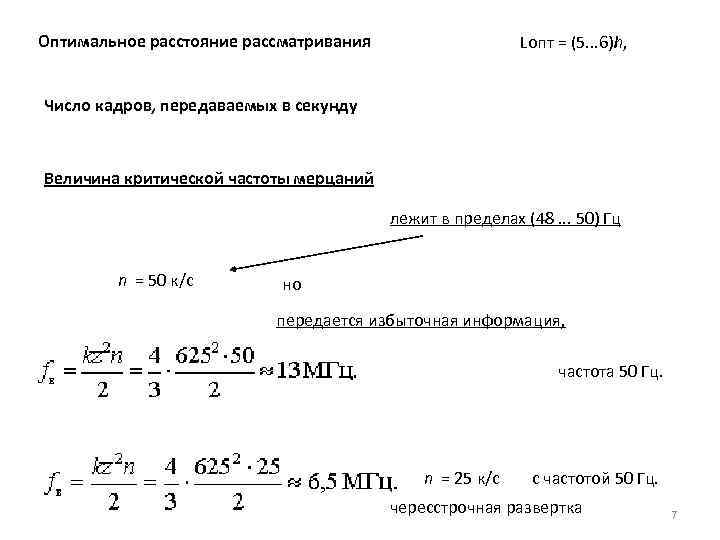 Оптимальное расстояние рассматривания Lопт = (5. . . 6)h, Число кадров, передаваемых в секунду