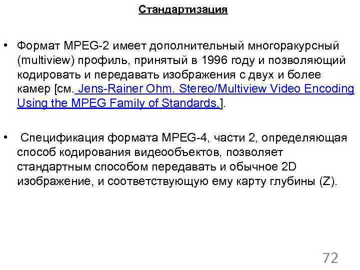 Стандартизация • Формат MPEG-2 имеет дополнительный многоракурсный (multiview) профиль, принятый в 1996 году и