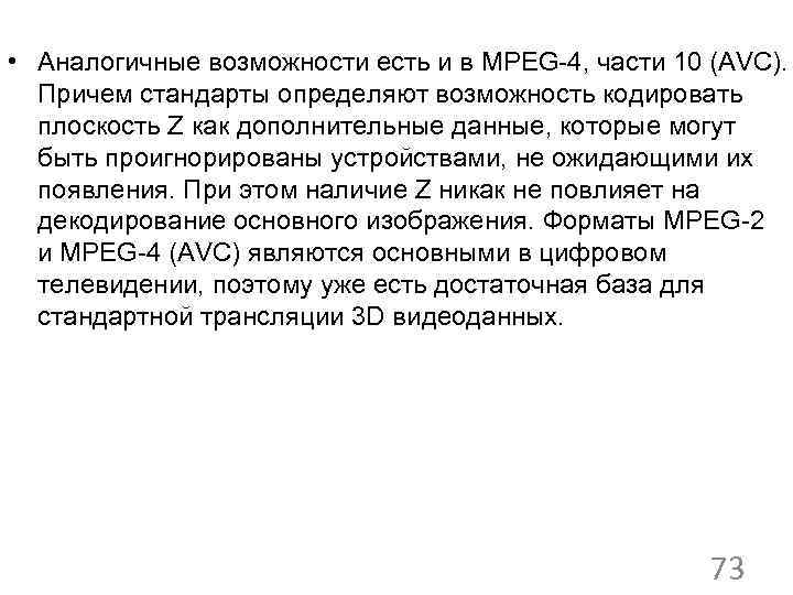  • Аналогичные возможности есть и в MPEG-4, части 10 (AVC). Причем стандарты определяют