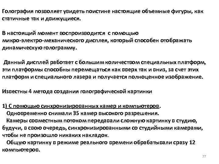 Голография позволяет увидеть поистине настоящие объемные фигуры, как статичные так и движущиеся. В настоящий