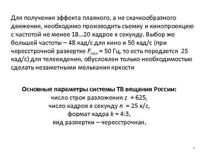 Для получения эффекта плавного, а не скачкообразного движения, необходимо производить съемку и кинопроекцию с