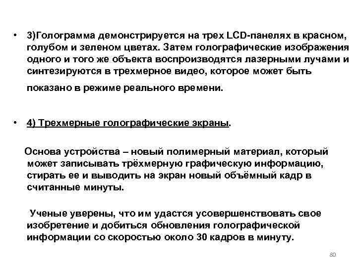  • 3)Голограмма демонстрируется на трех LCD-панелях в красном, голубом и зеленом цветах. Затем