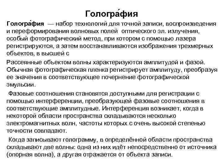 Гологра фия — набор технологий для точной записи, воспроизведения и переформирования волновых полей оптического