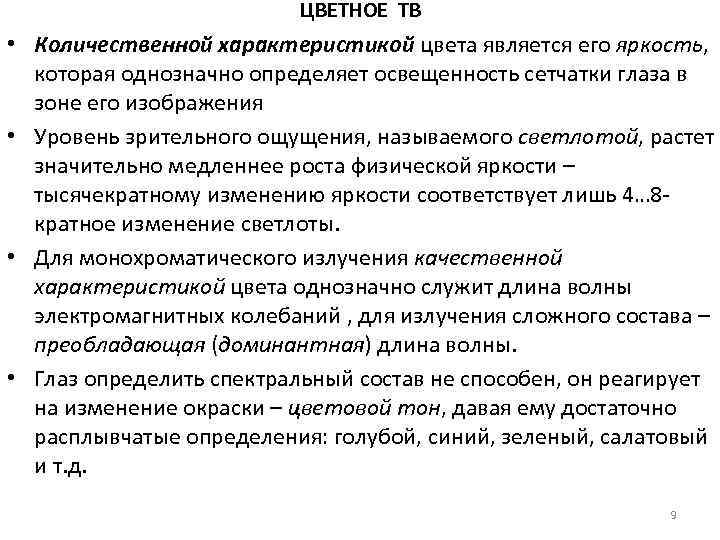 ЦВЕТНОЕ ТВ • Количественной характеристикой цвета является его яркость, которая однозначно определяет освещенность сетчатки