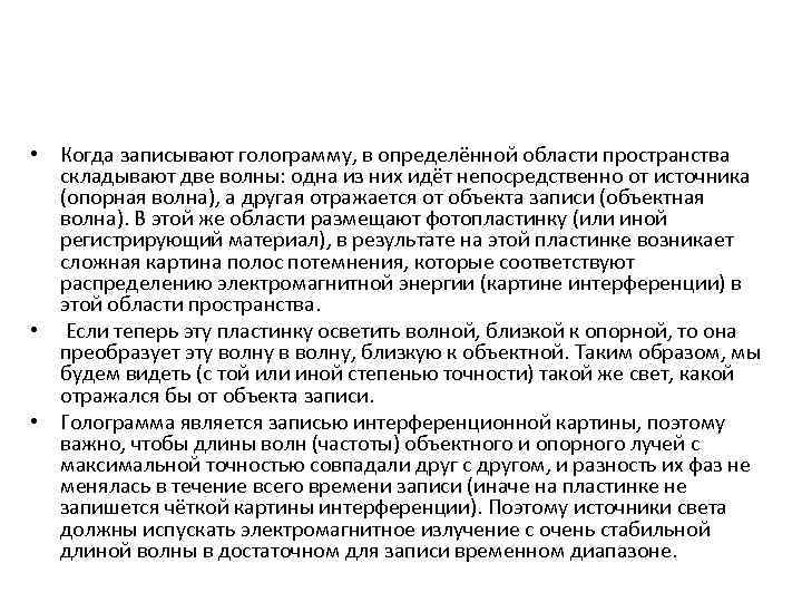  • Когда записывают голограмму, в определённой области пространства складывают две волны: одна из