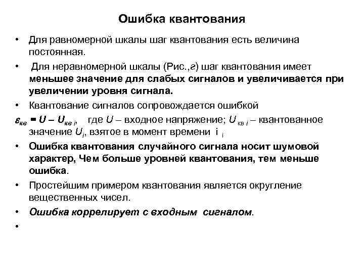 Ошибка квантования • Для равномерной шкалы шаг квантования есть величина постоянная. • Для неравномерной