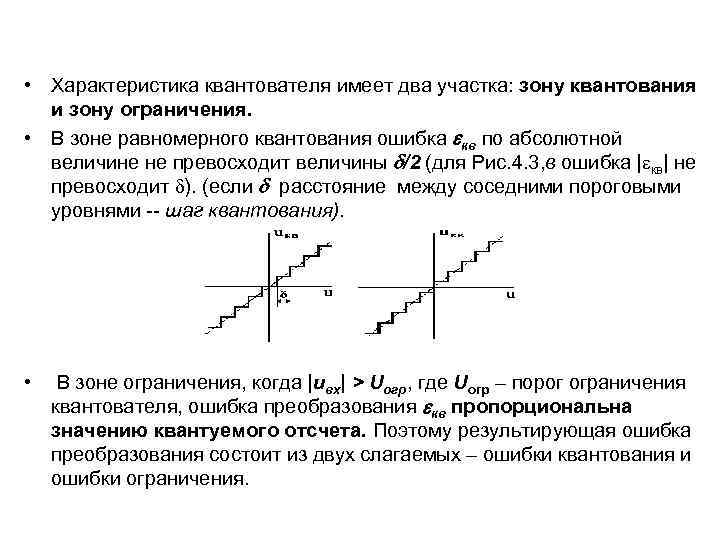 • Характеристика квантователя имеет два участка: зону квантования и зону ограничения. • В