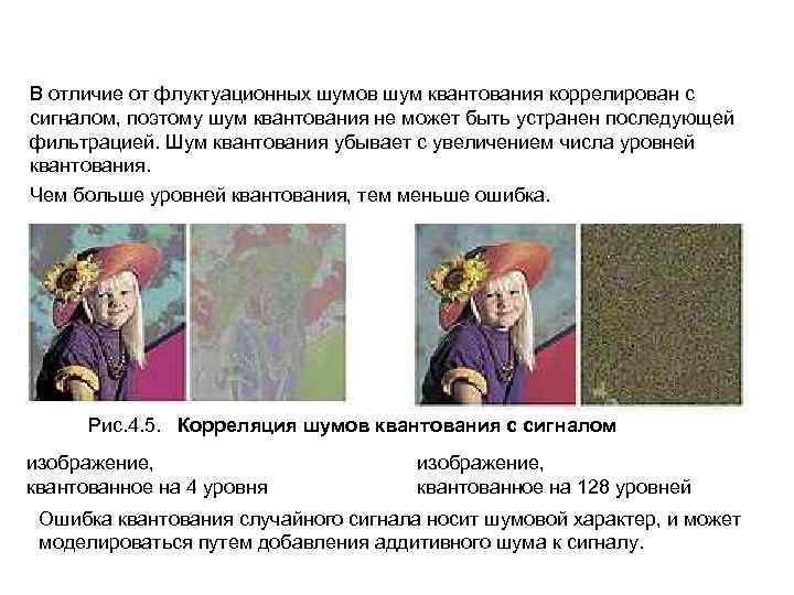 В отличие от флуктуационных шумов шум квантования коррелирован с сигналом, поэтому шум квантования не