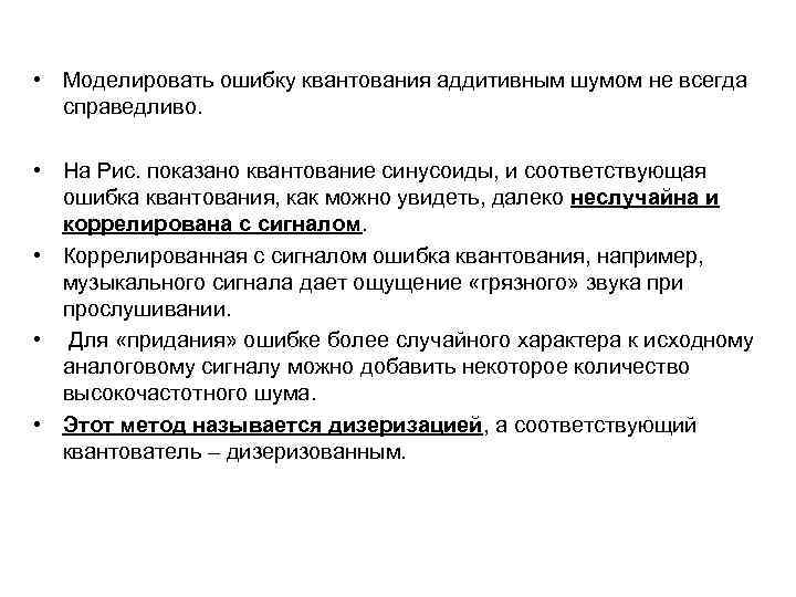  • Моделировать ошибку квантования аддитивным шумом не всегда справедливо. • На Рис. показано
