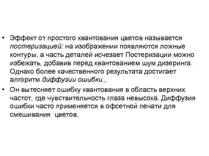  • Эффект от простого квантования цветов называется постеризацией: на изображении появляются ложные контуры,