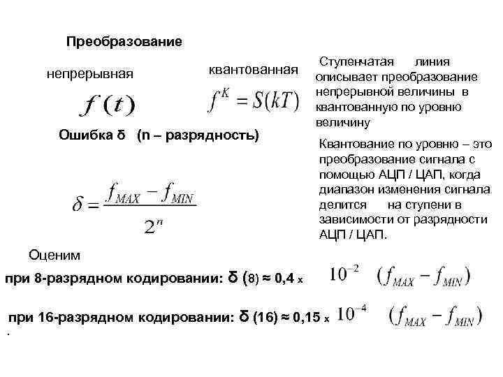 Преобразование непрерывная квантованная Ошибка δ (n – разрядность) Ступенчатая линия описывает преобразование непрерывной величины