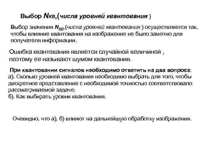 Выбор NКВ, (числа уровней квантования ) Выбор значения NКВ, (числа уровней квантования ) осуществляется