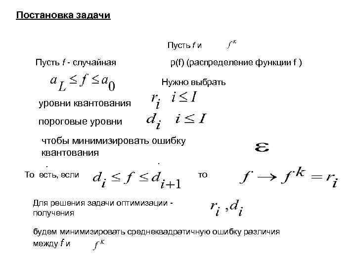 Постановка задачи Пусть f и Пусть f случайная p(f) (распределение функции f ) Нужно