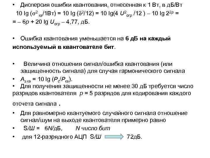  • Дисперсия ошибки квантования, отнесенная к 1 Вт, в д. Б/Вт 10 lg