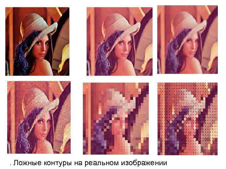 . Ложные контуры на реальном изображении 