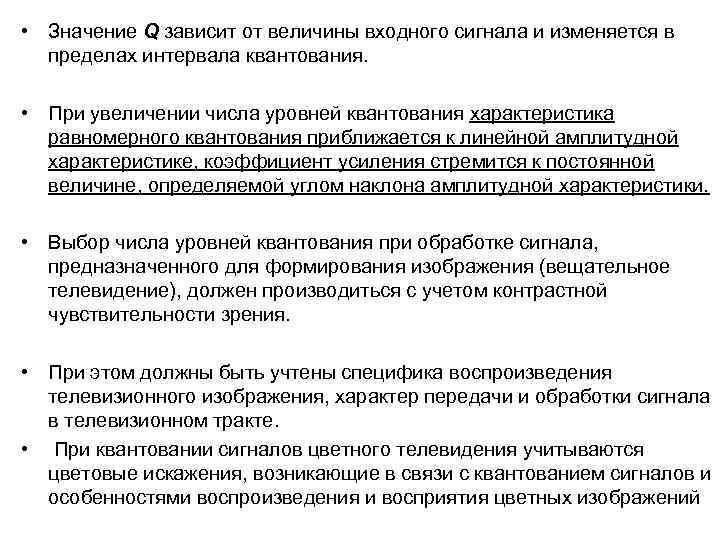  • Значение Q зависит от величины входного сигнала и изменяется в пределах интервала