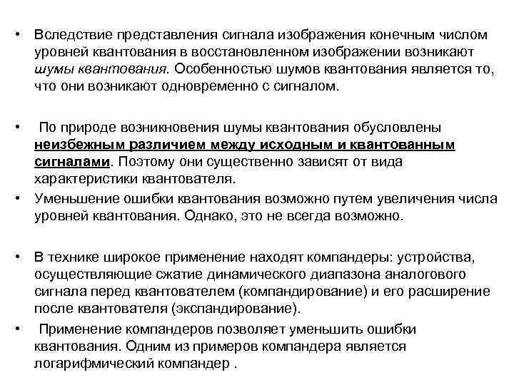  • Вследствие представления сигнала изображения конечным числом уровней квантования в восстановленном изображении возникают
