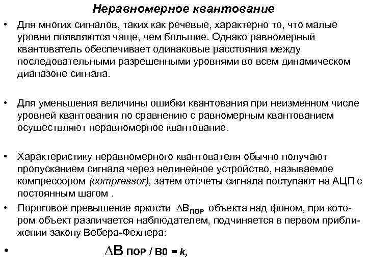 Неравномерное квантование • Для многих сигналов, таких как речевые, характерно то, что малые уровни