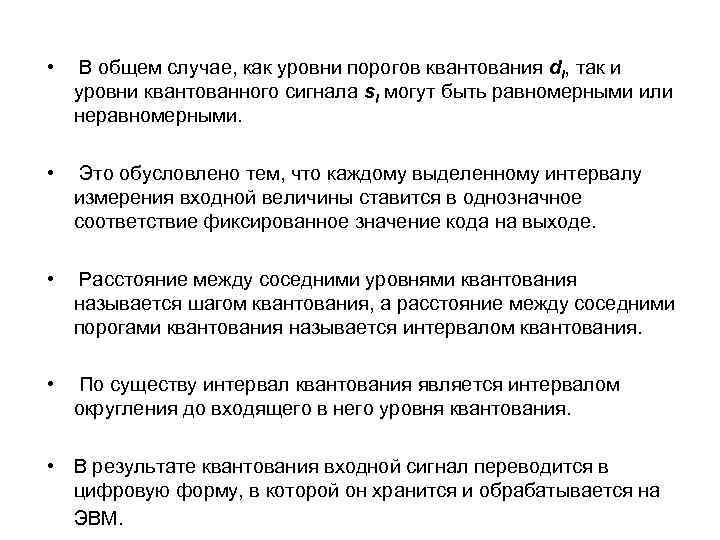  • В общем случае, как уровни порогов квантования di, так и уровни квантованного