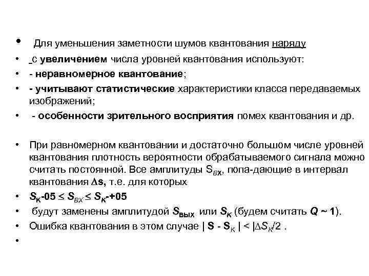  • Для уменьшения заметности шумов квантования наряду • с увеличением числа уровней квантования