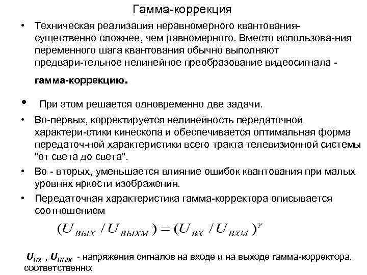 Гамма коррекция • Техническая реализация неравномерного квантования существенно сложнее, чем равномерного. Вместо использова ния